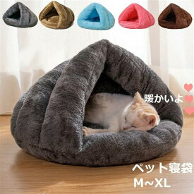 ペットベッド ドーム型 ペット寝袋 猫 犬 ベッド あったか ペットハウス 冬用 洗える ドーム型猫ハウス ペット用寝袋