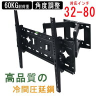 壁掛けテレビ 金具 32-80型 耐荷重60KG 伸縮 角度調整 アーム式 壁掛け金具 ダブルアームタイプ 伸縮 大…