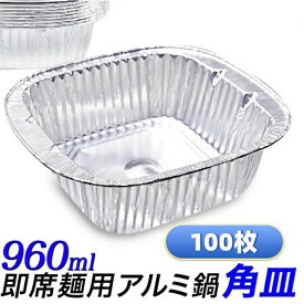 アルミ容器 100枚セット 角型 即席ラーメンサイズテイクアウト アルミ鍋 使い捨てアルミ鍋 おでん容器 使い捨て容器 キャンプ バーベキ