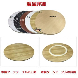 \/中華テーブル 木製 ターンテーブル 360回転式、回転台、食卓用 回転盤、食器収納トレイ、円卓用ターンテーブル、回転テーブル台、組み
