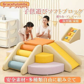 ソフトブロック プレイマット 自由に組み合わせ 滑り台 クッション アスレチック おもちゃ 玩具 大型遊具 室内遊具 キッズコーナー 子供