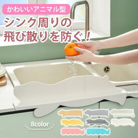 水はね防止 パネル 水はねガード 水撥ね キッチン 蛇口 おしゃれ 水はね 防止 キッチンガード 水はね防止スタンド 水跳ね キッチン 台所
