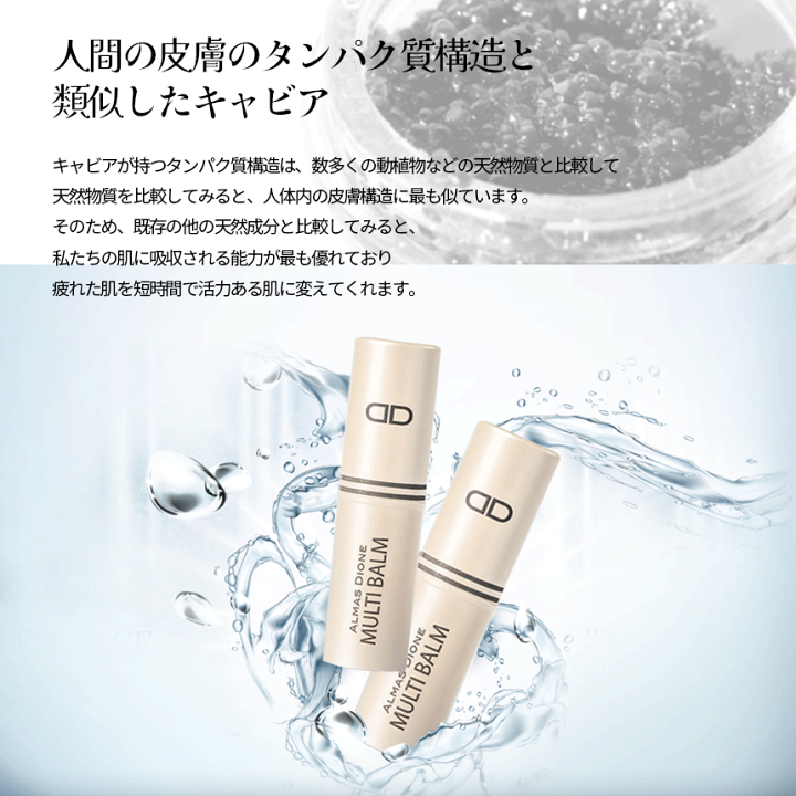 楽天市場】[ALMAS DIONE DE BLANC] Caviar Multi Balm キャビア