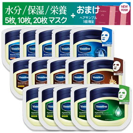 [5, 10, 20枚 セット+gift ヘアサンプル5個] Vaseline マスク 水分 / 保湿 / 栄養 シートマスク / ヴァセリン シートマスクパック (個包装) パック 韓国 シートマスク 正品 乾燥対策