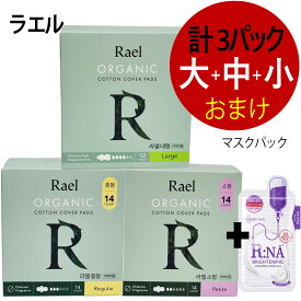 10%OFF[Rael ラエル 生理用ナプキン] 計3パックオーガニックコットン月経サニタリーパッド 大(12枚入り) + 中(14枚入り) + 小(14枚入り) 全部で40個 +贈呈 フェイスマスク 1個 / 100% organic cotton cover 翼付き細い衛生パッド オーガニックナプキン　アメリカ生活用品