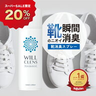 【スーパーSALE 20%OFF】ウィルクレンズ 靴 消臭 スプレー 靴消臭グッズ スプレー消臭靴 180ml 99.9% 手…