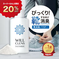 【スーパーSALE 20%OFF】靴消臭パウダー シューズパウダー 消臭粉末 シューズデオドラント 日本製 ウィル…