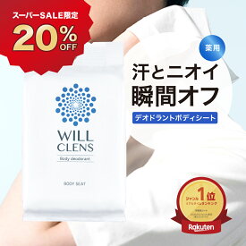 【スーパーSALE 20%OFF】制汗シート ボディシート 汗ふき シート 汗拭き 薬用 デオドラントシート 30枚入り 大判 厚手 ウィルクレンズ 消臭 大容量 全身用 ニオイ対策 脇汗 汗ジミ対策 ワキ 足 背中 さっぱり さらさら 速乾 べたつきゼロ 長時間清潔 外出先 スポーツ 部活