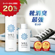 【スーパーSALE 20%OFF】ウィルクレンズ 靴 消臭 パウダー スプレー セット 足の臭い 対策 靴用 消臭剤 9…