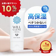 10%オフクーポン★＼ 楽天1位 ／ ウィルクレンズ かかと ひび割れ クリーム 医薬部外品 ガサガサ 踵 を高…