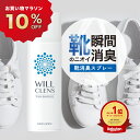 靴 消臭 スプレー 靴消臭グッズ ウィルクレンズ 180ml 99.9% 手軽 除菌 抗菌 靴の臭い 対策 無香料 携帯用 除菌スプレ…