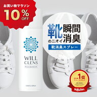 靴 消臭 スプレー 靴消臭グッズ ウィルクレンズ 180ml 99.9% 手軽 除菌 抗菌 靴の臭い 対策 無香料 携帯…