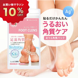 ウィルクレンズ フット ピーリングパック 足裏 かかと 角質ケア 角質除去 履くだけ簡単 両足 1回分 ガサガサ 足の裏 角質パック ピーリング 自宅ケア 保湿 つるつる