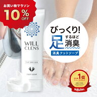 10%オフクーポン★＼ 楽天1位 ／ 足 消臭 足洗いソープ 殺菌 消毒 足用 石鹸 ウィルクレンズ 80g 医薬部…