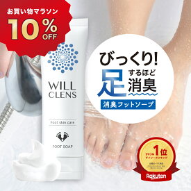 10%オフクーポン★＼ 楽天1位 ／ 足 消臭 足洗いソープ 殺菌 消毒 足用 石鹸 ウィルクレンズ 80g 医薬部外品 靴 消臭 足の匂い消し フットブラシ 足用 ブラシ 足洗いマット 子供 足の臭い とる 対策 足 爪 臭い かかと フットケア 角質 スニーカー 革靴 安全靴