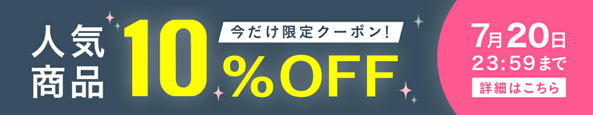 7/20まで 10%OFF