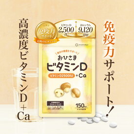 ビタミンD サプリ 国産 60粒 30日分 カルシウム 亜鉛 コンドロイチン グルコサミン 5粒でビタミンD 2500IU 無添加 サプリメント 【送料無料】POPONO おひさま ビタミンD + Ca