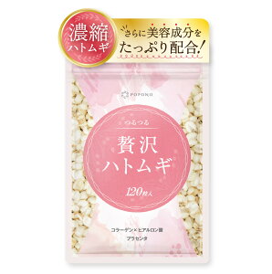 贅沢 ハトムギ サプリ【 1日/4粒 1022 mg 3倍濃縮 ハトムギエキス 末 】 はとむぎ 鳩麦 120粒 入り 1袋 ビタミンC ビタミンB2 ビタミンB6 ビタミンB12 プラセンタ・コラーゲン・ヒアルロン酸 POPONO
