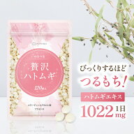 贅沢 ハトムギ サプリ【 1日/4粒 1022 mg 3倍濃縮 ハトムギエキス 末 】 はとむぎ 鳩麦 120粒 入り 1袋 …