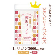 贅沢リジン Lリジン 2000mg 国産 240粒 30〜60日分 ビタミン5種 リジン サプリメント 亜鉛 必須アミノ酸 …