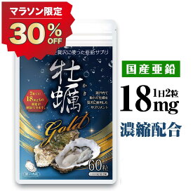 30%OFF★クーポン有！ 亜鉛 サプリ 18mg 高配合 亜鉛 タウリン アルギニン 国内産 広島産 牡蠣 60粒 無添加 おすすめ サプリ 30日分 牡蠣gold 【送料無料】mensproud　※ 海乳ex ではございません。