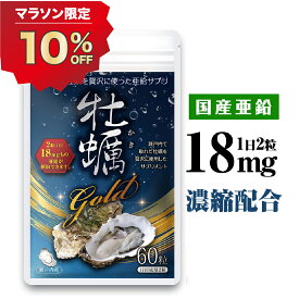 10%オフクーポン★＼ 楽天1位 ／ 亜鉛 サプリ 18mg 高配合 亜鉛 タウリン アルギニン 国内産 広島産 牡蠣 60粒 無添加 おすすめ サプリ 30日分 牡蠣gold 【送料無料】mensproud　※ 海乳ex ではございません。