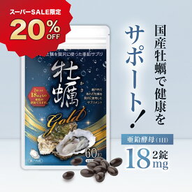 亜鉛サプリ サプリメント 60粒 30日分 牡蠣エキス 亜鉛補給 タウリン アルギニン 鉄分 ビタミンB 日本製 国内産 広島県産 瀬戸内産牡蠣 無添加 国内原料 国内製造 ソフトカプセル 牡蠣gold 亜鉛酵母含有量 18mg 高配合 亜鉛高含有 健康習慣 サポート