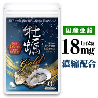 亜鉛 サプリ 18mg 高配合 亜鉛 タウリン アルギニン 国内産 広島産 牡蠣 60粒 無添加 おすすめ サプリ 30…