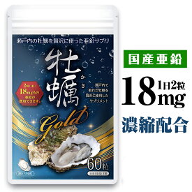 亜鉛 サプリ 亜鉛 18mg 高配合 亜鉛 タウリン アルギニン 国内産 広島産 牡蠣 60粒 無添加 おすすめ サプリ 30日分 牡蠣gold 【送料無料】mensproud　※海乳exではございません。