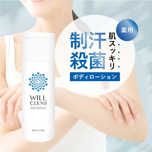 ウィルクレンズ デオドラント ボディローション 医薬部外品 100ml 制汗 脇汗 わきが 体臭 汗臭 多汗症 対策 日本製 メンズ レディース 無香料 敏感肌 保湿 デオドラントケア ボディローション