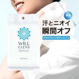 ウィルクレンズ 制汗 ボディシート 汗ふき シート 30枚入り 汗拭き デオドラント 消臭 大判 厚手 全身用 脇汗 汗染み 汗ジミ対策 ワキ 足 背中 ニオイ対策 さっぱり 長時間清潔 外出先 スポーツ 部活 メンズ レディース 子供