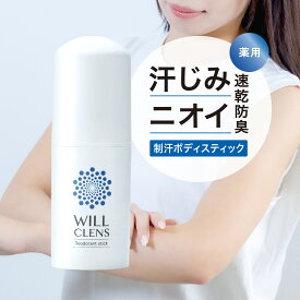 ウィルクレンズ 制汗剤 ボディスティック 消臭 汗染み 汗ジミ ニオイ対策 医薬部外品 男女兼用 清潔ケア 無香料 デオドラント スティック 脇汗 体臭 汗対策 制汗剤 ボディケア 19g
