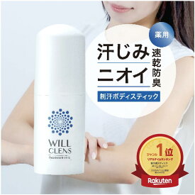 ウィルクレンズ 制汗剤 ボディスティック 消臭 汗染み 汗ジミ ニオイ対策 医薬部外品 男女兼用 清潔ケア 無香料 デオドラント スティック 脇汗 体臭 汗対策 制汗剤 ボディケア 19g