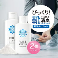 ウィルクレンズ 靴 消臭 パウダー 2個セット 110g 靴 消臭 足の匂い消し 最強 靴の匂い消し 足の匂い 靴…