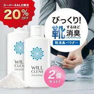 【スーパーSALE 20%OFF】ウィルクレンズ 靴 消臭 パウダー 2個セット 110g 靴 消臭 足の匂い消し 最強 靴…