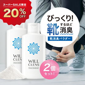 【スーパーSALE 20%OFF】ウィルクレンズ 靴 消臭 パウダー 2個セット 110g 靴 消臭 足の匂い消し 最強 靴の匂い消し 足の匂い 靴の消臭 靴の匂い 粉 消臭パウダー 白い粉 足の匂い対策 足の臭い 入れるだけ 足の臭い対策 フットケア 消臭スプレー スニーカー 革靴
