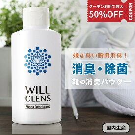 【MAX50%OFF】靴 消臭 ウィルクレンズ シューズパウダー 55g 日本製 無香料 ※ グランズレメディ ではございません