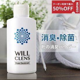 【先着順50%OFFクーポン複数配布中】靴 消臭 ウィルクレンズ シューズパウダー 55g 日本製 無香料 ※ グランズレメディ ではございません