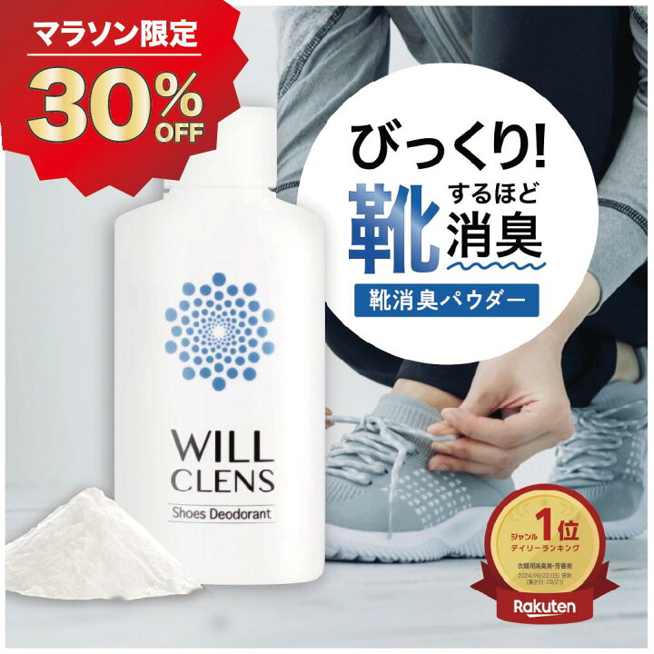 楽天市場】30%OFF☆クーポン有！ 靴 消臭 ウィルクレンズ シューズ 
