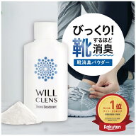 靴 消臭 ウィルクレンズ シューズパウダー 55g 足の臭い 対策 日本製 無香料 スニーカー 革靴 ブーツ パ…