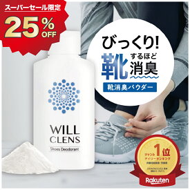 最大25%OFFクーポン有！ 靴 消臭 ウィルクレンズ シューズパウダー 55g 足の臭い 対策 日本製 無香料 スニーカー 革靴 ブーツ パンプス 子供