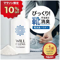 10%オフクーポン★＼ 楽天1位 ／ ウィルクレンズ 靴 消臭 パウダー シューズパウダー 55g 足の臭い 対策 …