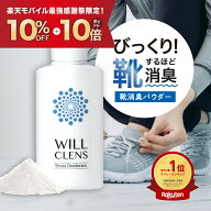 【楽天モバイル最強感謝祭！10%OFF+P10倍】ウィルクレンズ 靴 消臭 パウダー シューズパウダー 55g 足の…