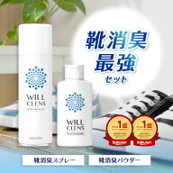 ウィルクレンズ 靴 消臭 パウダー スプレー セット 足の臭い 対策 靴用 消臭剤 99.9%除菌 抗菌 日本製 無…