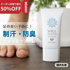 【期間限定50％OFF】ウィルクレンズ 足 消臭 クリーム 医薬部外品 無香料 30g 防臭 制汗 あしの におい 消し 足 消臭 足 汗 足の匂い消し 足用 制汗剤 フットクリーム 足のにおい