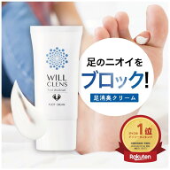 ウィルクレンズ 足 消臭 クリーム 医薬部外品 無香料 30g 防臭 制汗 あしの におい 消し 靴 消臭 足 汗 …