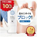 10%オフクーポン★＼ 楽天1位 ／ ウィルクレンズ 足 消臭 クリーム 医薬部外品 無香料 30g 防臭 制汗 あしの におい …