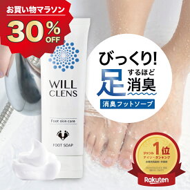 足 消臭 足洗いソープ 殺菌 消毒 足用 石鹸 ウィルクレンズ 80g 医薬部外品 靴 消臭 足の匂い消し フットブラシ 足用 ブラシ 足洗いマット 子供 足の臭い とる 対策 足 爪 臭い かかと フットケア 角質 スニーカー 革靴 安全靴