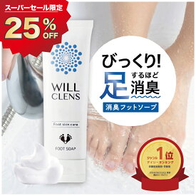 最大25%OFFクーポン有！ 足 消臭 足洗いソープ 殺菌 消毒 足用 石鹸 ウィルクレンズ 80g 医薬部外品 靴 消臭 足の匂い消し フットブラシ 足用 ブラシ 足洗いマット 子供 足の臭い とる 対策 足 爪 臭い かかと フットケア 角質 スニーカー 革靴 安全靴