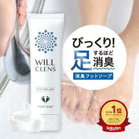 フットソープ フットケア用品 足消臭ソープ 足洗いソープ 無香料 無添加 ウィルクレンズ 殺菌 消毒 石鹸 80g 医薬部外品 足の臭い 爪 臭い 対策 かかとケア 炭のちから 角質ケア 肌あれ予防 天然成分 カテキン 柿渋 泡立ち もっちり 濃密泡 保湿 ココナッツオイル ヨモギ